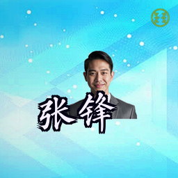 张锋